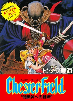 Chester Field - Ankoku Shin e no Chousen (Japan) (Beta) box cover front